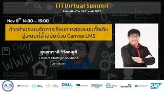 ก้าวข้ามระบบจัดการเรียนการสอนแบบดั้งเดิมสู่ระบบที่ล้ำสมัยด้วย Canvas LMS โดย Lannacom