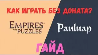 Как быть крутым без доната в этой игрухе? | Империя пазлов | 20.01.26