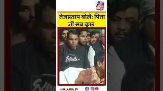 तेजप्रताप बोले: पिता जी ही सब कुछ
