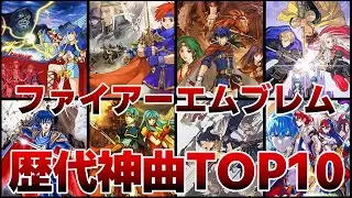 【ファイアーエムブレム】歴代FE作品の神曲ランキングTOP10【ゆっくり解説】