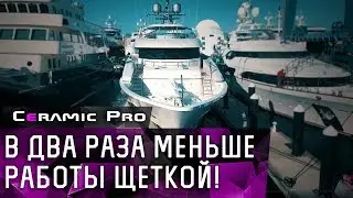 Ceramic Pro Marine - в два раза меньше работы щеткой!