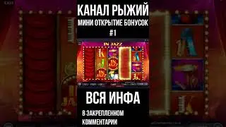 Мини открытие бонусок Часть 1 Бонуска в In Jazz #shorts #trix #занос #crazytime #зума #evolution