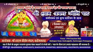 श्री श्याम अखंड ज्योति पाठ || श्री श्याम कीर्तन मंडल, करीमनगर || Click Magik Live