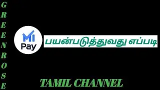 Mi Pay பயன்படுத்துவது எப்படி | How to use mi pay in Tamil | Mi pay | Green Rose Tamil