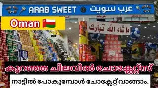 Arab Sweet Oman 🇴🇲 // Whole Sale Chocolate Oman / കുറഞ്ഞ ചിലവിൽ Chocolate വാങ്ങാൻ പറ്റിയ ഷോപ്പ്