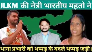 जयराम महतो JLKM की नेत्री भारतीय महतो ने थाना प्रभारी को थप्पड़ के बदले थप्पड़ जड़ी। @jairammahto