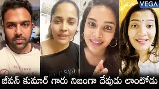 Tollywood Celebs Appreciate Actor Jeevan Kumar || Tharun Bhascker | Anchor Anasuya | Geetha Madhuri