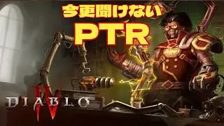 [Diablo 4] It's too late to ask now: Public Test Realm PTR (Public Test Realm) [Explanation] #Dia...