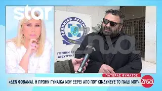Πατέρας 27χρονου: «Η πρώην γυναίκα μου ξέρει από που κινδύνευε το παιδί»