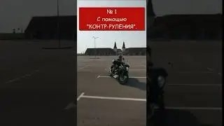Контр-руление. Один из способов наклонить мотоцикл. #shorts #riding #moto #ridingmoto
