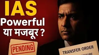 IAS Powerful Myth या Harsh Reality? | Must Watch