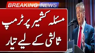 Trump Offers to Mediate Kashmir Dispute | US Pushes Peace with Iran | Such News