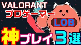 #Shorts【VALORANT】LOB 神プレイ3選 Part1【FAV gaming】