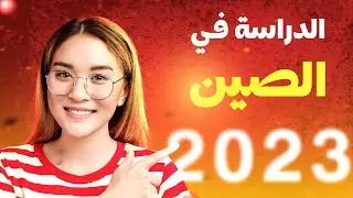 الدراسة في الصين للمغاربة  2024 | دليل شامل 100% | Study in China for Moroccans