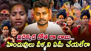 హిందువులు వీళ్ళని ఏమీ చేయలేరా? | Lady Aghori Wife Sri Varshini Shocking Comments