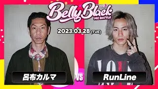 呂布カルマ vs RunLine/Belly Black MC BATTLE 3(2023.3.28)