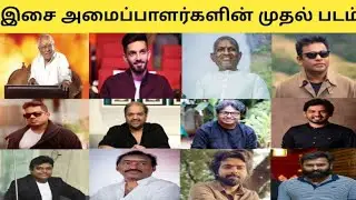 Music Directors First Movie | Tamil Music Directors