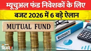 Budget 2026: AMFI की 6 बड़ी मांगें, आपकी बचत को मिलेगा फायदा|Mutual Funds |Nirmala Sitharaman