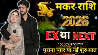 ♑ मकर &bull; CAPRICORN ❤️ &ldquo;EX or NEXT?&rdquo; 🌹 किस्मत किसे चुनेगी? | Love Tarot Hindi | Timeless