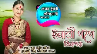 অসম কুঁৱৰী প্ৰতিযোগী ইনাস্ৰী গগৈ, ডিব্ৰুগড় | Axom Kuwori -২০২৬ | Bihuwoti 2026 | Inashree Gogoi |