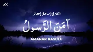 AMANAR RASULU | Recited By: Ismail Ejaz - إسماعيل إعجاز