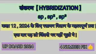 संकरण [ HYBRIDIZATION ] || sp , sp&sup2; , sp&sup3; || #chemistry #class12 #important #upboard #class10 #bsc