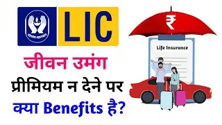 LIC Jeevan Umang Plan | LIC Jeevan Umang Plan Surrender Value | LIC Jeevan Umang Plan Paid-up Value