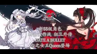 约战精灵再临陸/国服 约战狂三外传剧场版SS级角色白之女王角色正式上线