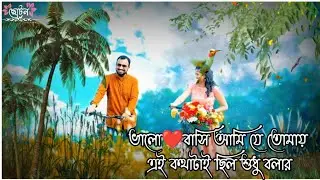 Bangla_Whatsapp_status।।Valobasi ami je tomay ai kthatai chilo subdu bolar।।whatsapp status।।#kitex