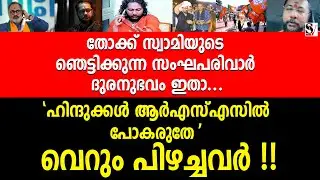 Hindus should not join RSS' they are just wrong!! himaval bhadrananda | thokku swami | rss | bjp