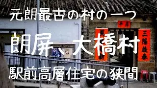 242 元朗最古の村の一つは朗屏駅前高層住宅の狭間に、大橋村