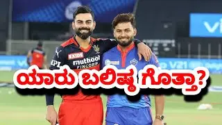 IPL 2021 RCB vs DC COMPARISON | IPL 2021 Rcb vs Dc playing 11