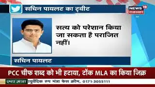 Sachin Pilot का Tweet: सत्य को परेशान किया जा रहा है पराजित नहीं