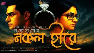 নকল হীরে (প্রথম পর্ব) | Monoj Sen | Goyenda Damayanti Series | Bengali Detective Story | MAT
