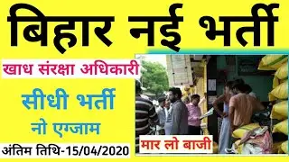 बिहार नई भर्ती,मार लो बाजी, bihar latest govt job vacancy,bihar recruitment 2020, bihar job#edutak