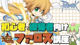 【RO金策】初心者ファロス金策講座【ラグナロクオンライン】