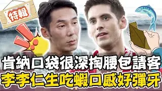 【今晚來宜蘭】宜蘭南澳超浮誇痛風餐！肯納「口袋很深」掏腰包請客！李李仁生吃活蝦驚人口感好彈牙！？