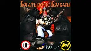 Богатырские Колбасы - №1 (Album, released 2013)