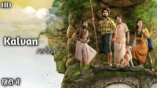 Kalvan Movie Review In Hindi । G. V. Prakash । Ivana । Kalvan Movie Review 