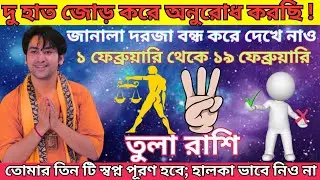 তুলা রাশি সাবধান! মহাবিশ্বের মহা বিপর্যয় আসছে ♎ দরজা বন্ধ করে এখুনি জেনে নাও; এগুলি ঘটবেই Libra2026