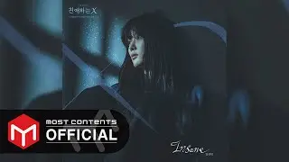 [OFFICIAL AUDIO] 일레인 - Insane :: 친애하는 X(Dear. X) OST Part.2