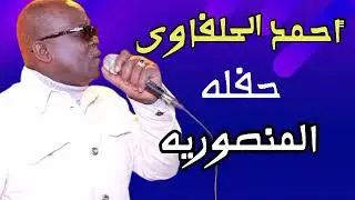 احمد الحلفاوي// اروع حفلات المنصوريه // ابداع غير عادى