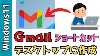【Windows11】パソコンでGmailのショートカットを作成する方法！
