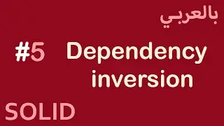 SOLID Principles in Arabic - #5 Dependency inversion