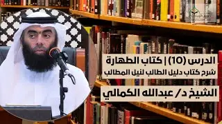 الدرس (10) | كتاب الطهارة | شرح كتاب دليل الطالب لنيل المطالب | فضيلة الشيخ د/ عبدالله الكمالي