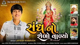 Jayesh kharvda - સંધ નો શેળો વળ્યો || Sandh No Selo Vadyo || 2023 sadhi ma song  @VRAJSTUDIO  ​
