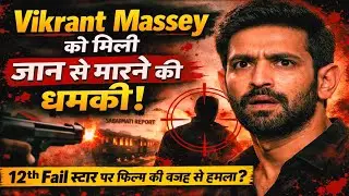 &ldquo;12th Fail स्टार Vikrant Massey को मिली जान से मारने की धमकी! आखिर किस बात से भड़के लोग?&rdquo;