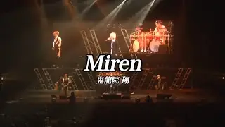 Miren／鬼龍院 翔　ライブ映像／歌詞付き