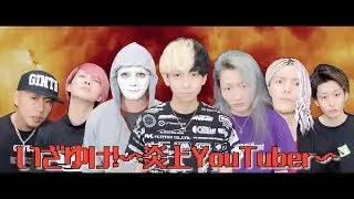 レペゼン地球監修MV『いざゆけ！〜炎上YouTuber〜』ヒカル1stシングル