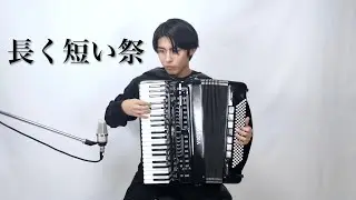 【椎名林檎】 長く短い祭を弾いてみた【アコーディオン】